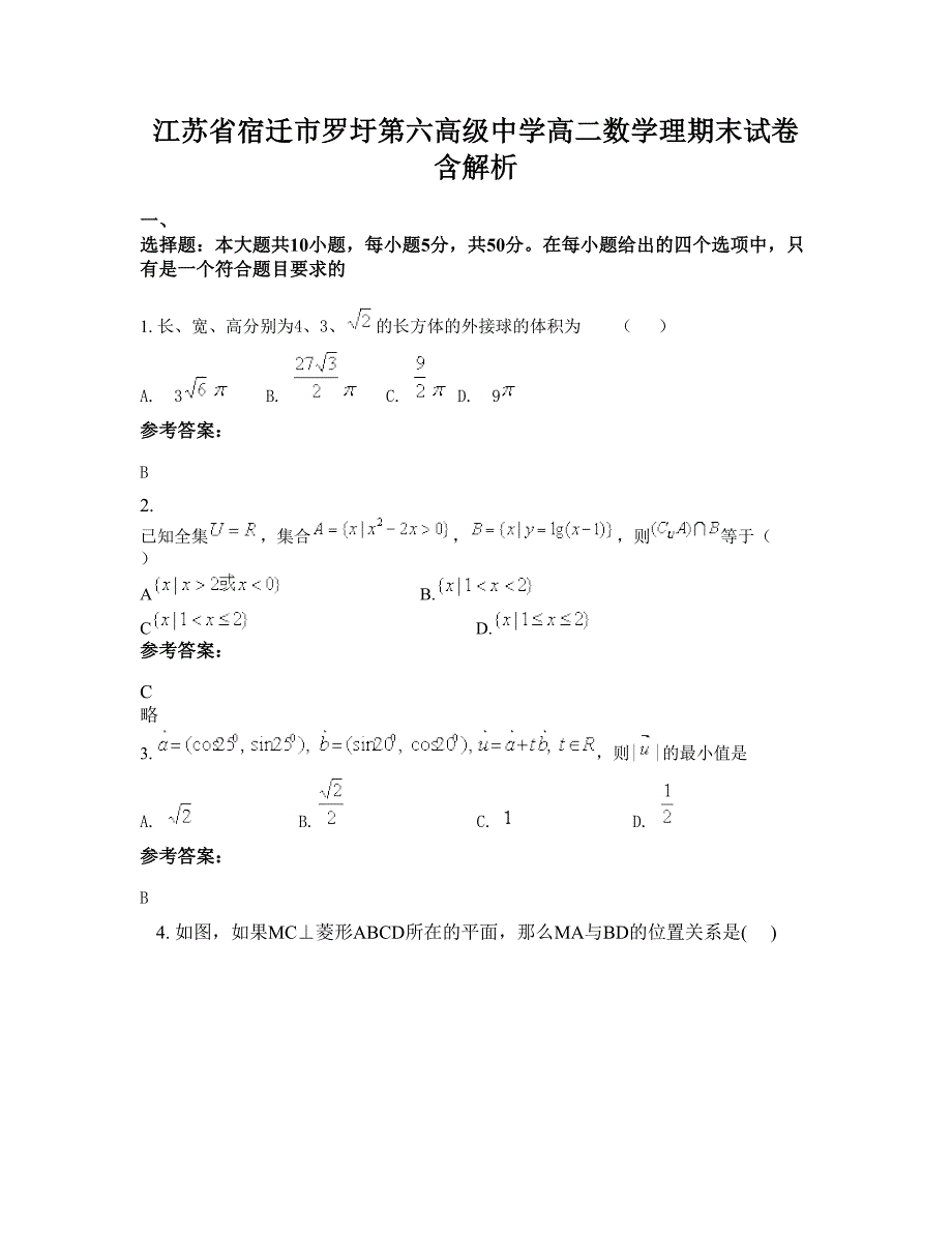 江苏省宿迁市罗圩第六高级中学高二数学理期末试卷含解析_第1页