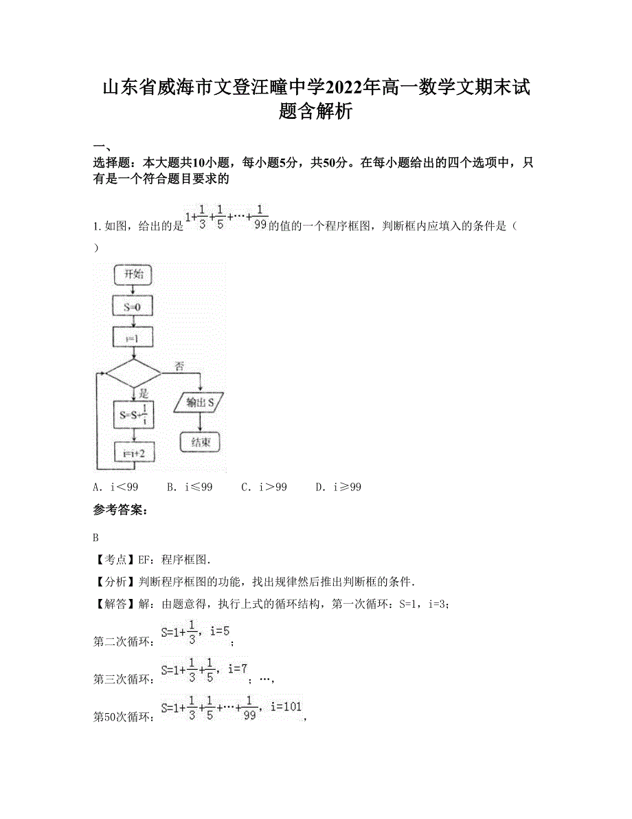 山东省威海市文登汪疃中学2022年高一数学文期末试题含解析_第1页