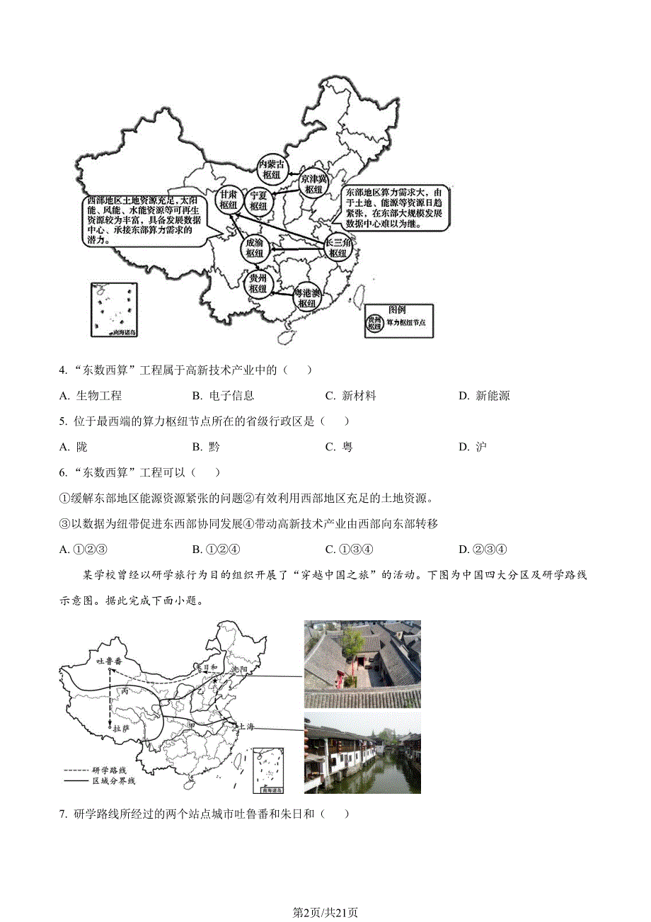 2022北京房山区初一期末（下）地理试卷及答案_第2页