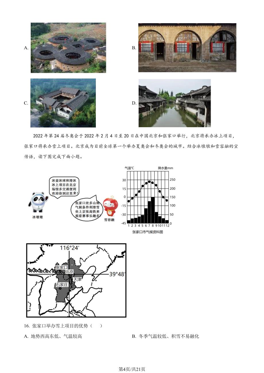 2022北京房山区初一期末（下）地理试卷及答案_第4页