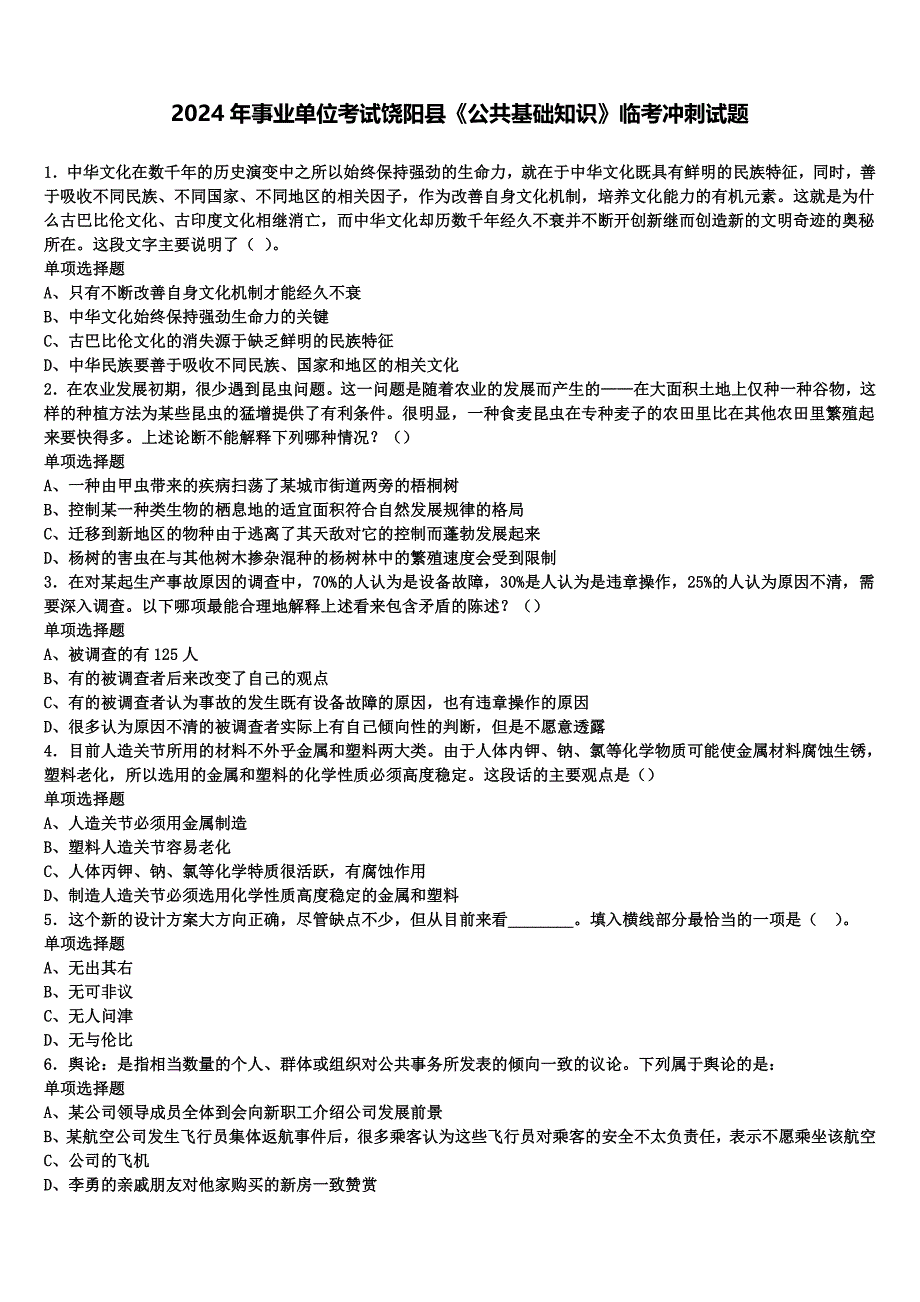 2024年事业单位考试饶阳县《公共基础知识》临考冲刺试题含解析_第1页