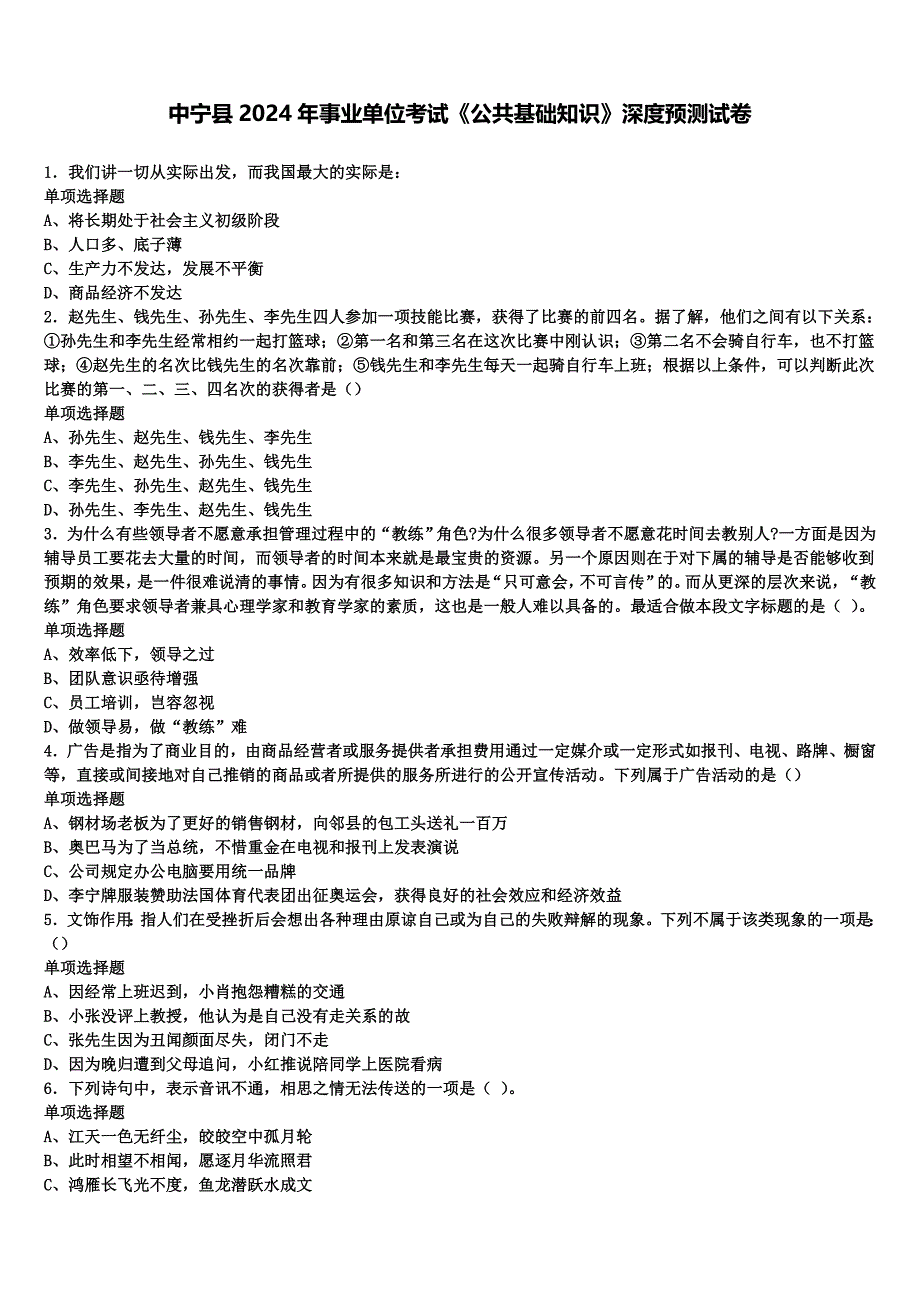 中宁县2024年事业单位考试《公共基础知识》深度预测试卷含解析_第1页