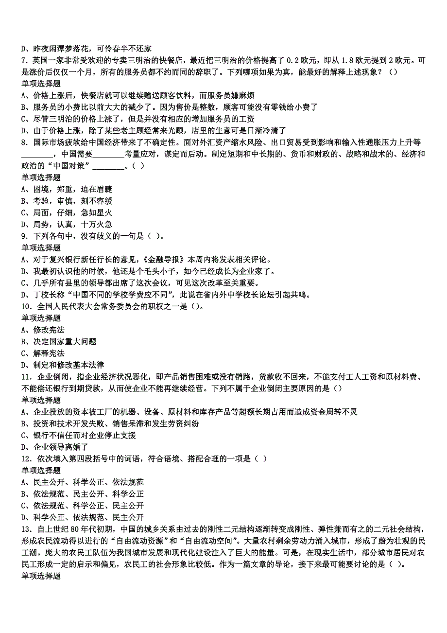 中宁县2024年事业单位考试《公共基础知识》深度预测试卷含解析_第2页