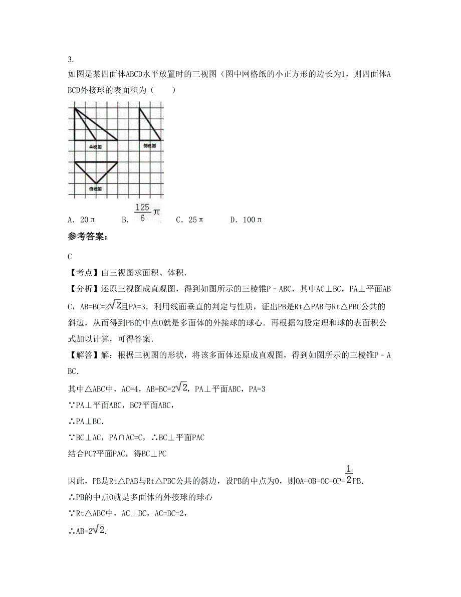 安徽省池州市青华公学高二数学理上学期摸底试题含解析_第2页