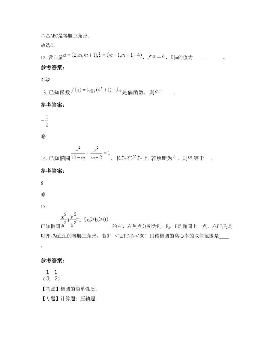 上海曹杨第九中学2022年高二数学理月考试题含解析_第5页