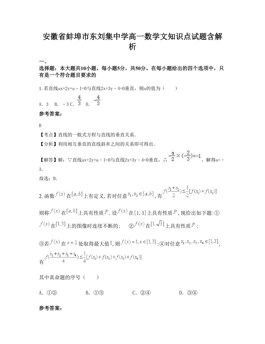 安徽省蚌埠市东刘集中学高一数学文知识点试题含解析_第1页