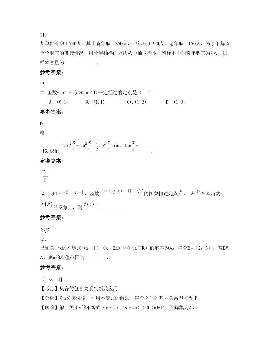 安徽省蚌埠市东刘集中学高一数学文知识点试题含解析_第5页