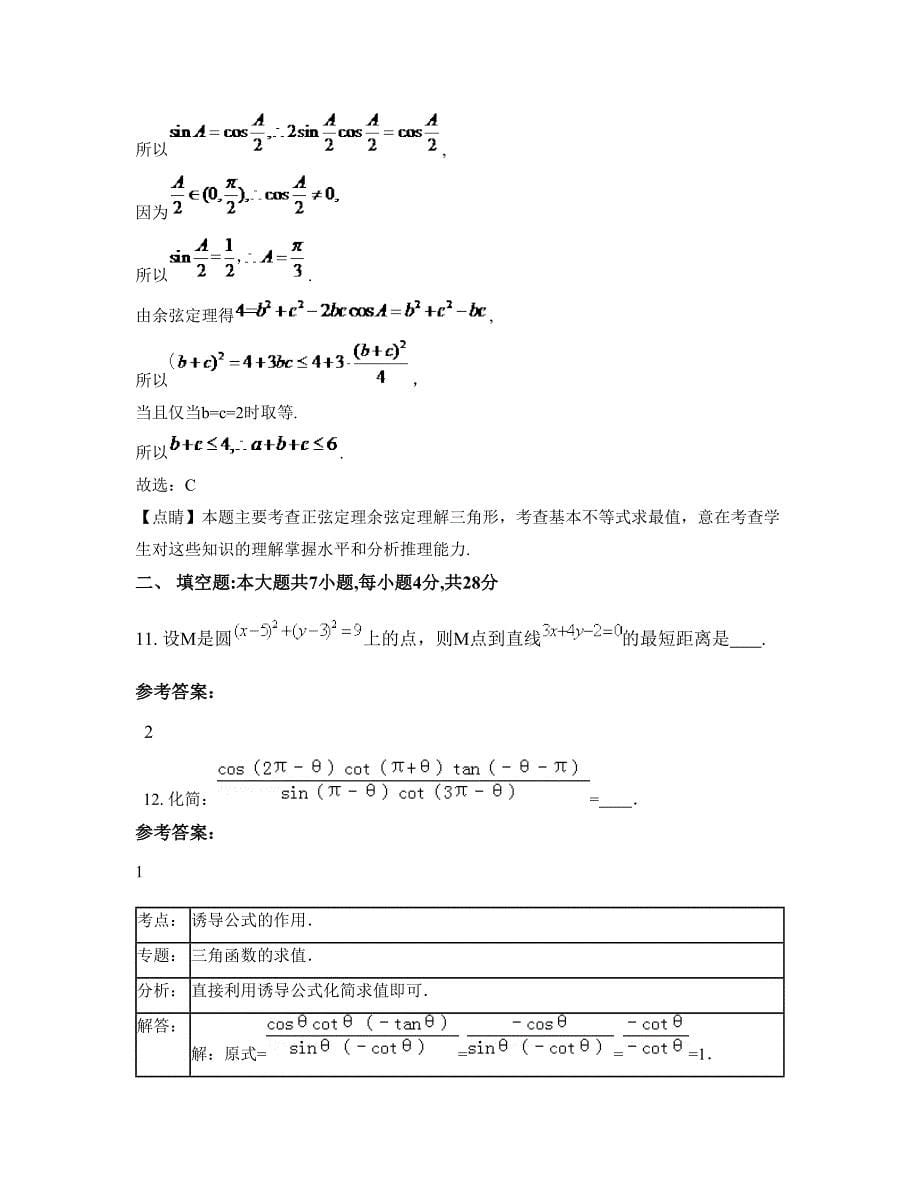 安徽省宿州市第九中学2022年高一数学文月考试题含解析_第5页