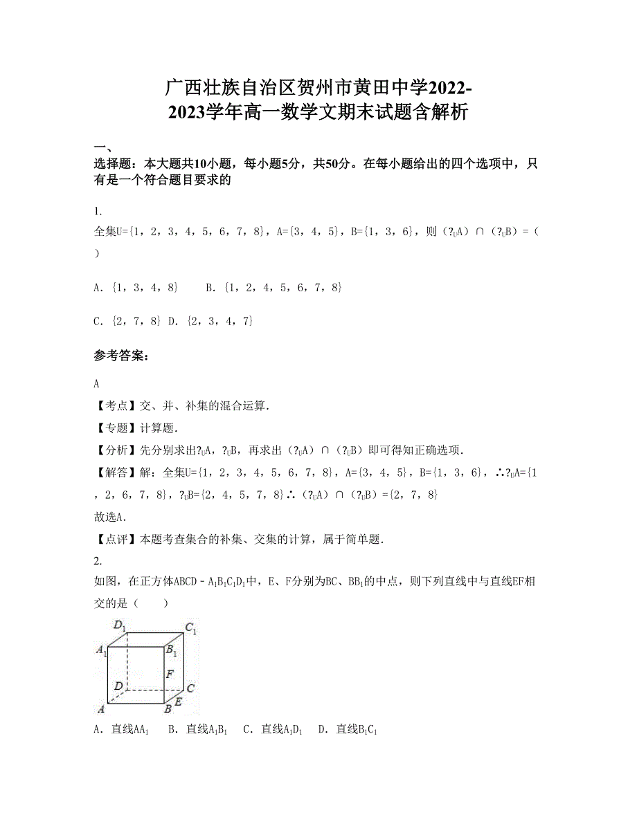 广西壮族自治区贺州市黄田中学2022-2023学年高一数学文期末试题含解析_第1页