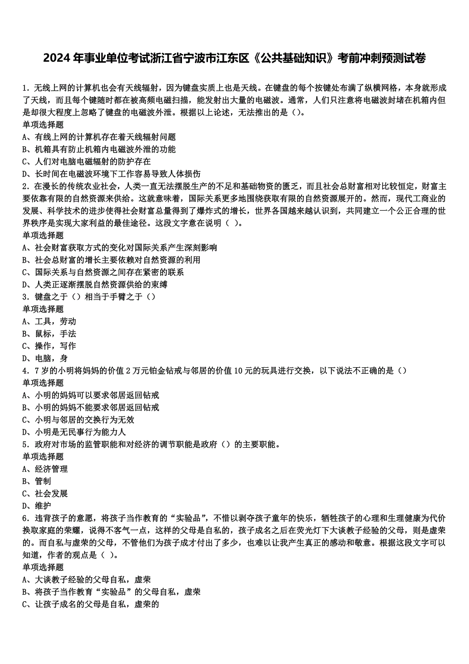 2024年事业单位考试浙江省宁波市江东区《公共基础知识》考前冲刺预测试卷含解析_第1页