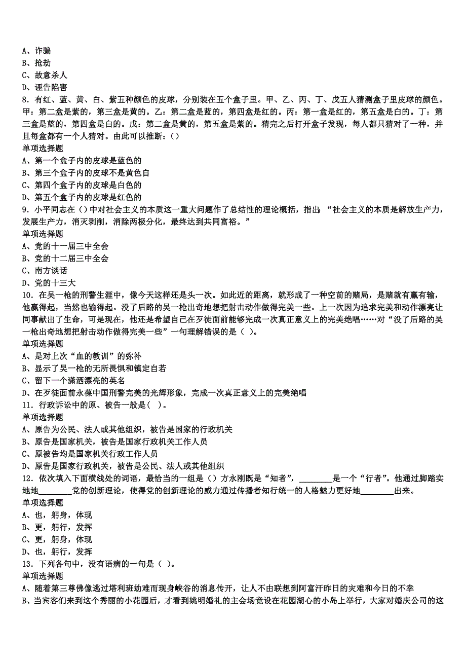 2024年事业单位考试洛宁县《公共基础知识》高分冲刺试题含解析_第2页