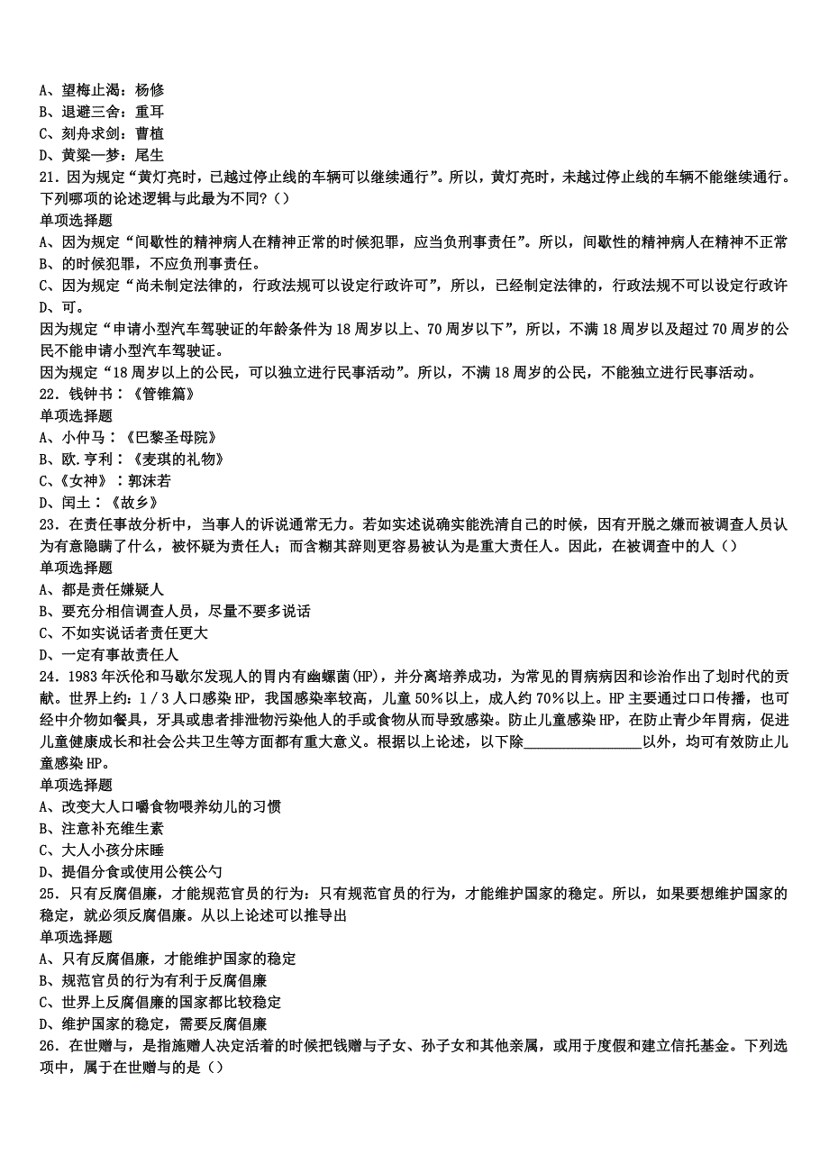 2024年事业单位考试洛宁县《公共基础知识》高分冲刺试题含解析_第4页