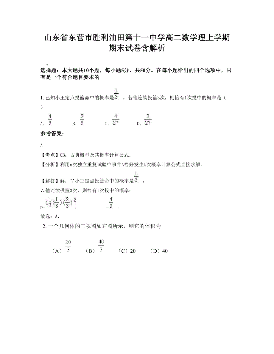 山东省东营市胜利油田第十一中学高二数学理上学期期末试卷含解析_第1页