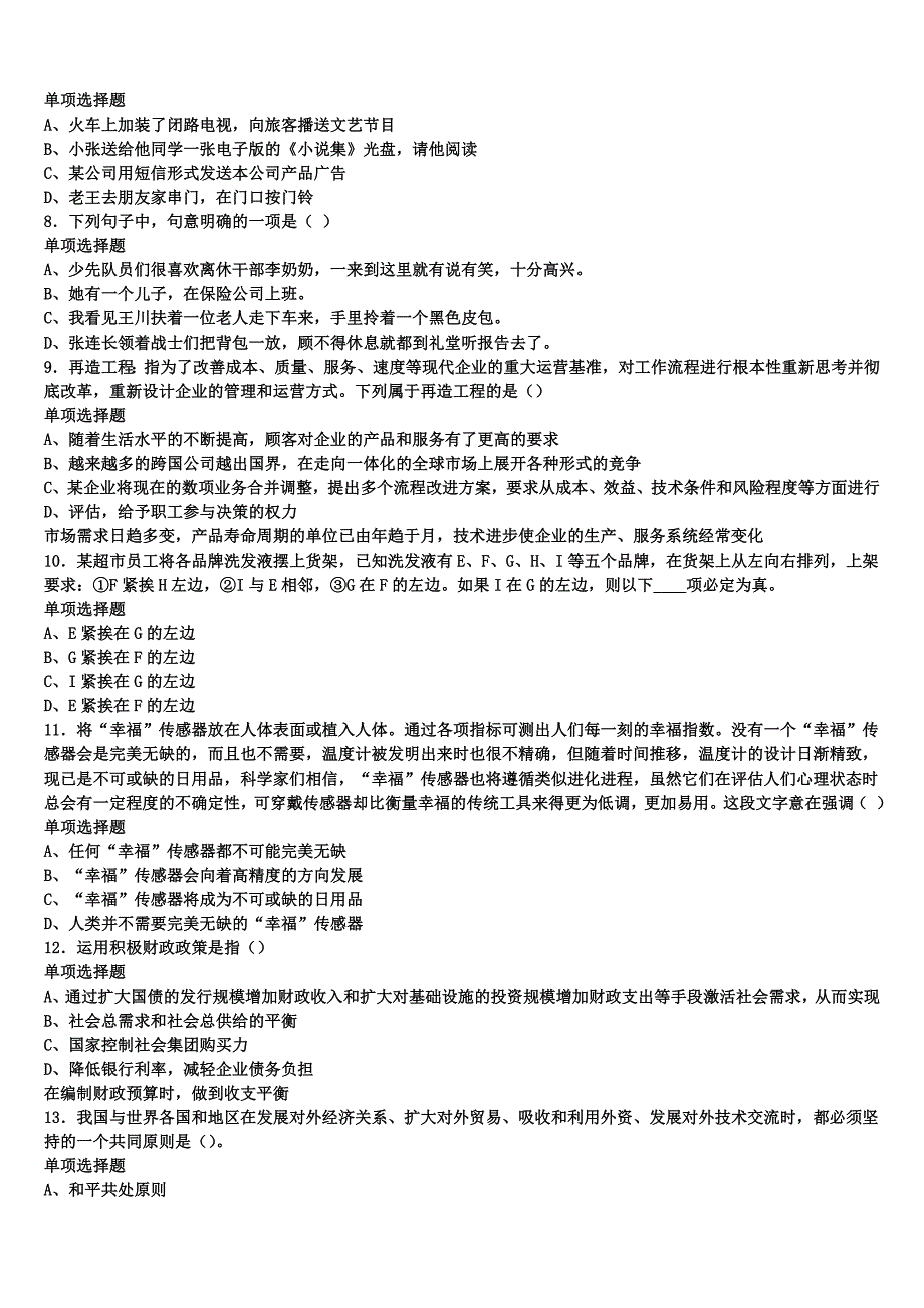 《公共基础知识》鞍山市海城市2024年事业单位考试预测试题含解析_第2页