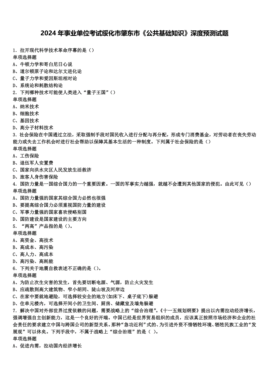 2024年事业单位考试绥化市肇东市《公共基础知识》深度预测试题含解析_第1页