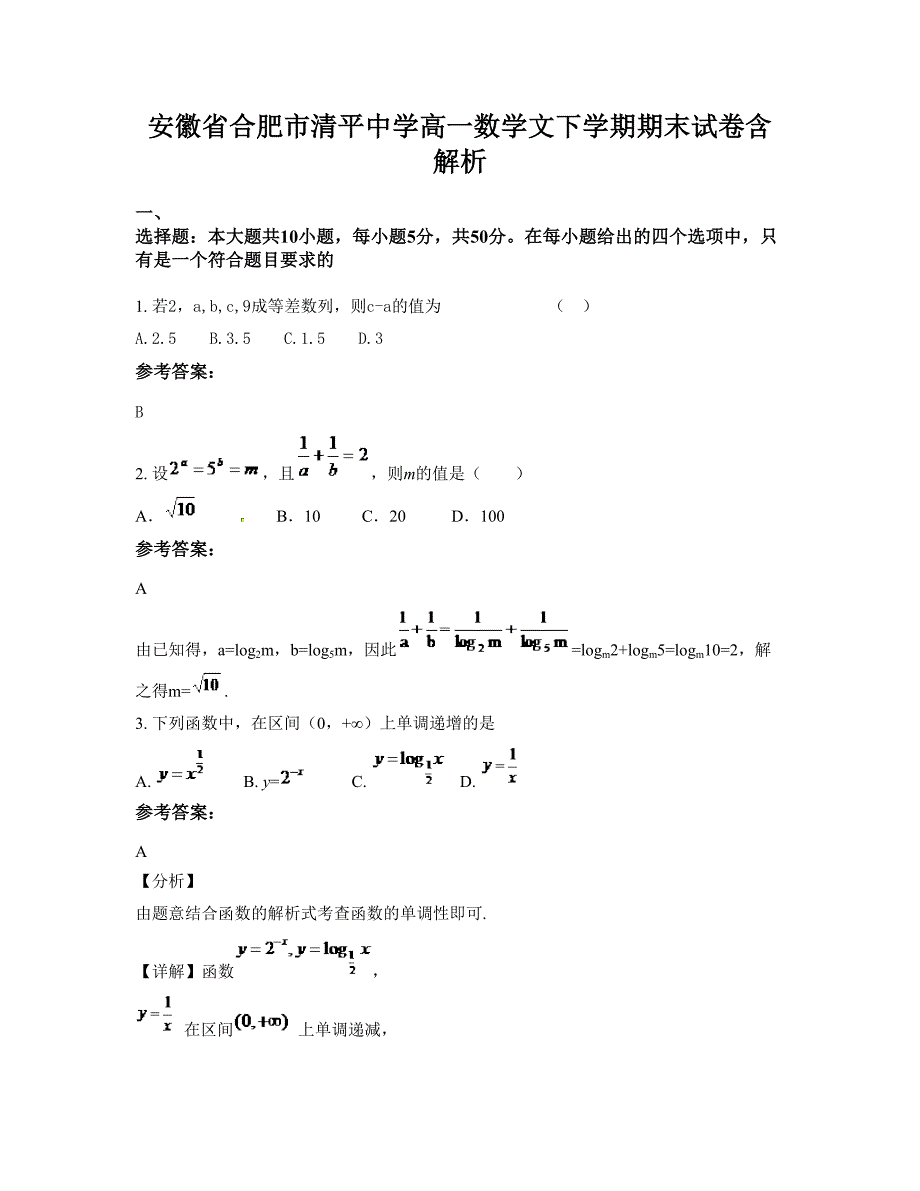 安徽省合肥市清平中学高一数学文下学期期末试卷含解析_第1页