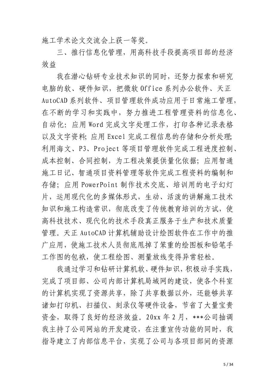 建筑助理工程师职称评定个人工作总结_第5页