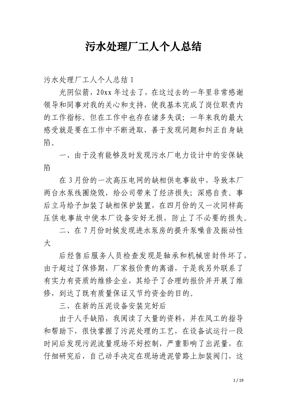 污水处理厂工人个人总结_第1页