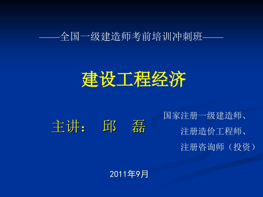 一级建造师工程经济(冲1)经典(邱老师演示文稿)_第1页