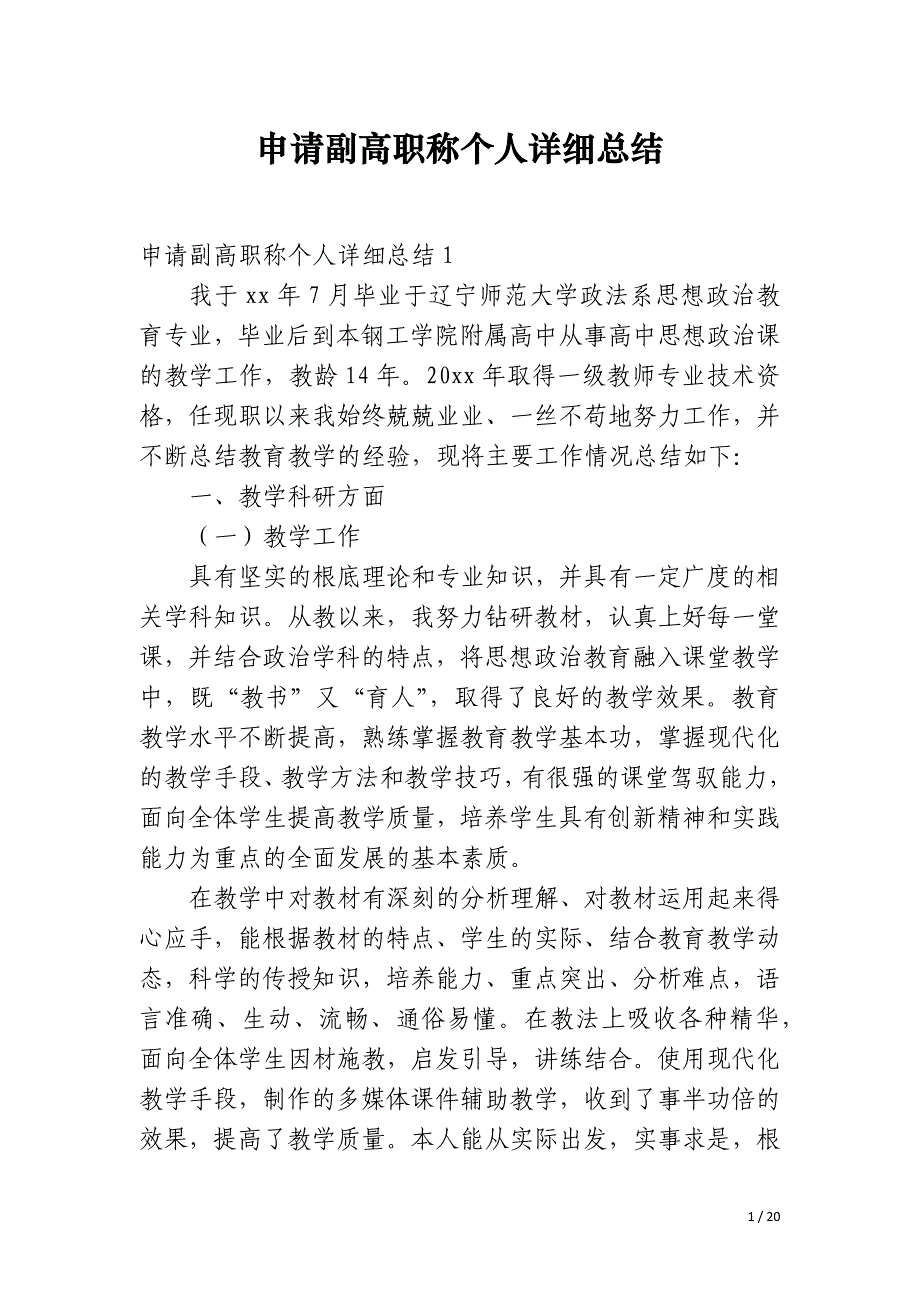 申请副高职称个人详细总结_第1页