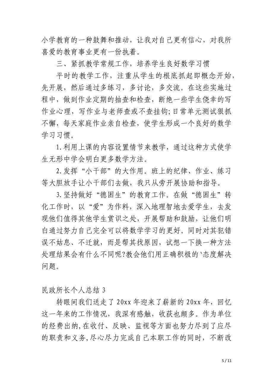 民政所长个人总结_第5页