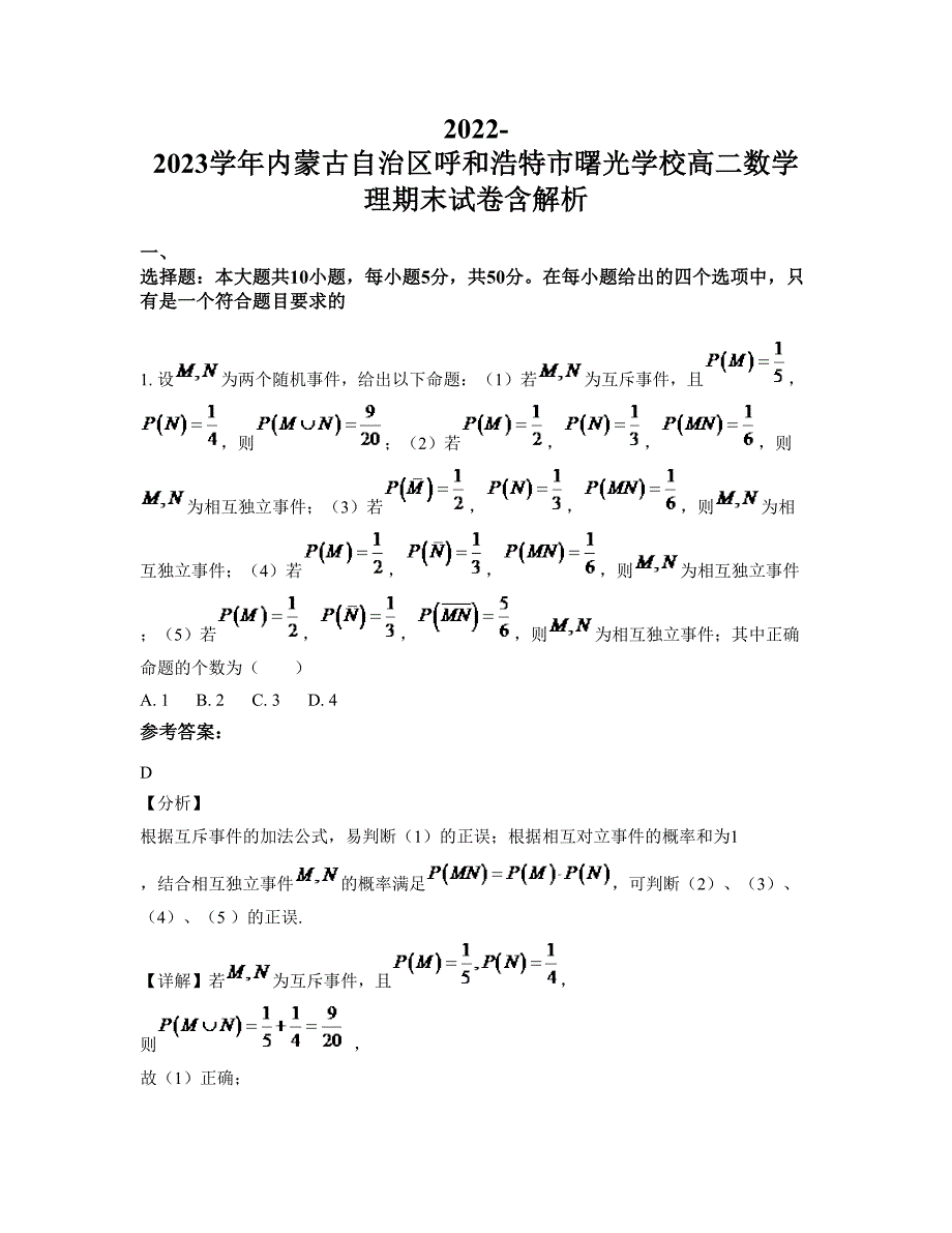 2022-2023学年内蒙古自治区呼和浩特市曙光学校高二数学理期末试卷含解析_第1页