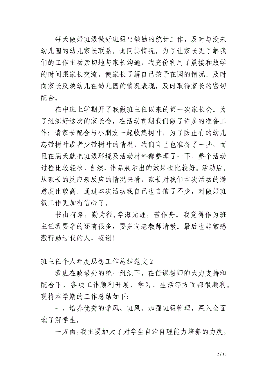 班主任个人年度思想工作总结_第2页