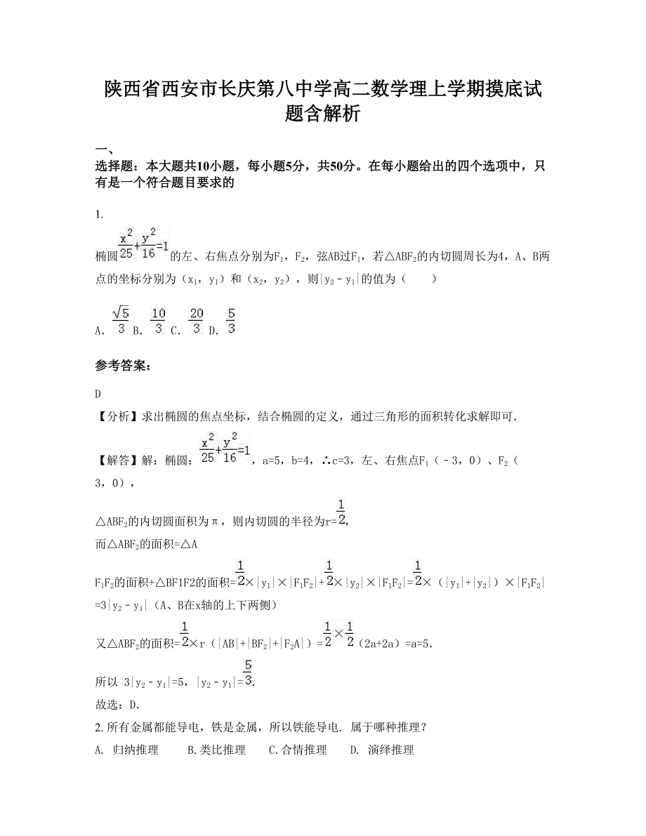 陕西省西安市长庆第八中学高二数学理上学期摸底试题含解析_第1页