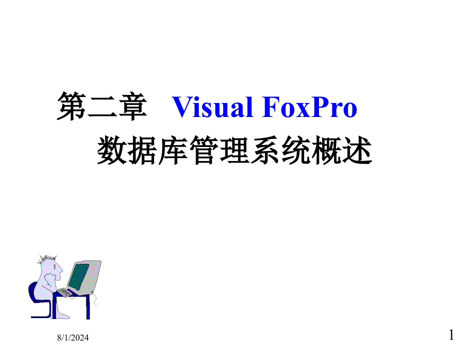 VisualFoxPro数据库管理系统概述.ppt_第1页