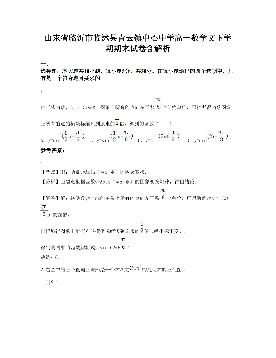 山东省临沂市临沭县青云镇中心中学高一数学文下学期期末试卷含解析_第1页