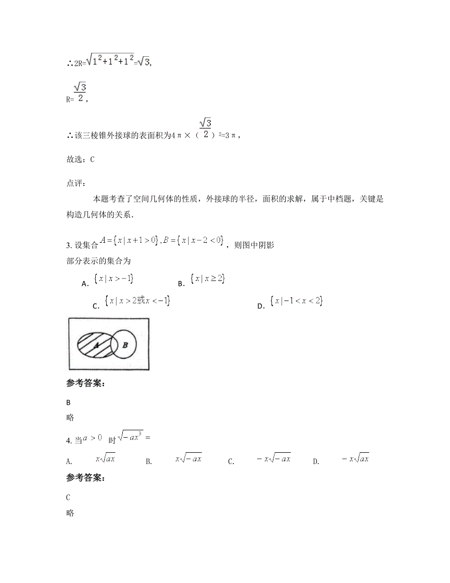 四川省眉山市钟祥中学高一数学文模拟试题含解析_第2页