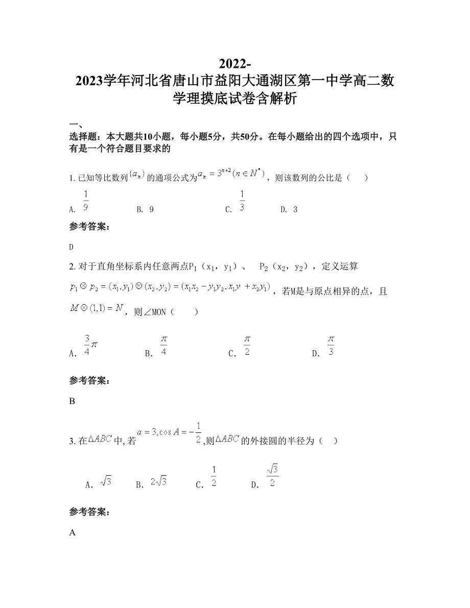 2022-2023学年河北省唐山市益阳大通湖区第一中学高二数学理摸底试卷含解析_第1页