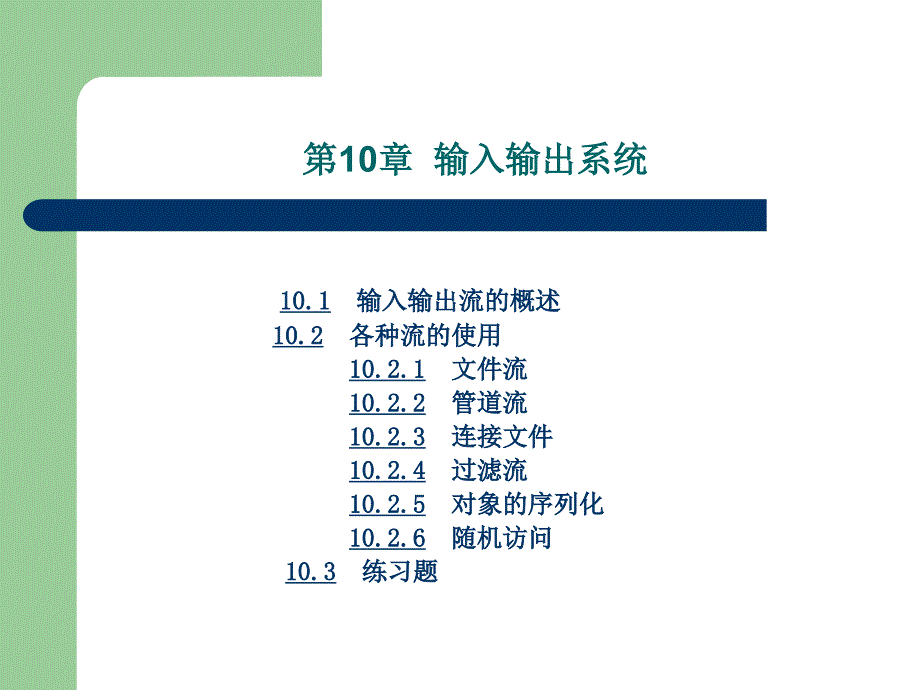 《Java程序设计基础》第10章：输入输出系统.ppt_第2页