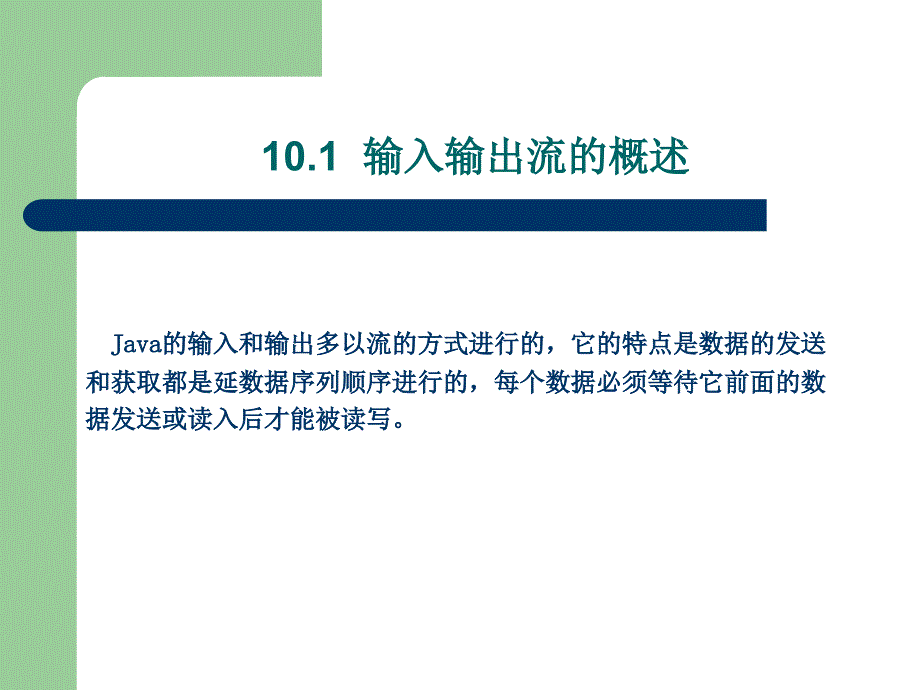 《Java程序设计基础》第10章：输入输出系统.ppt_第3页