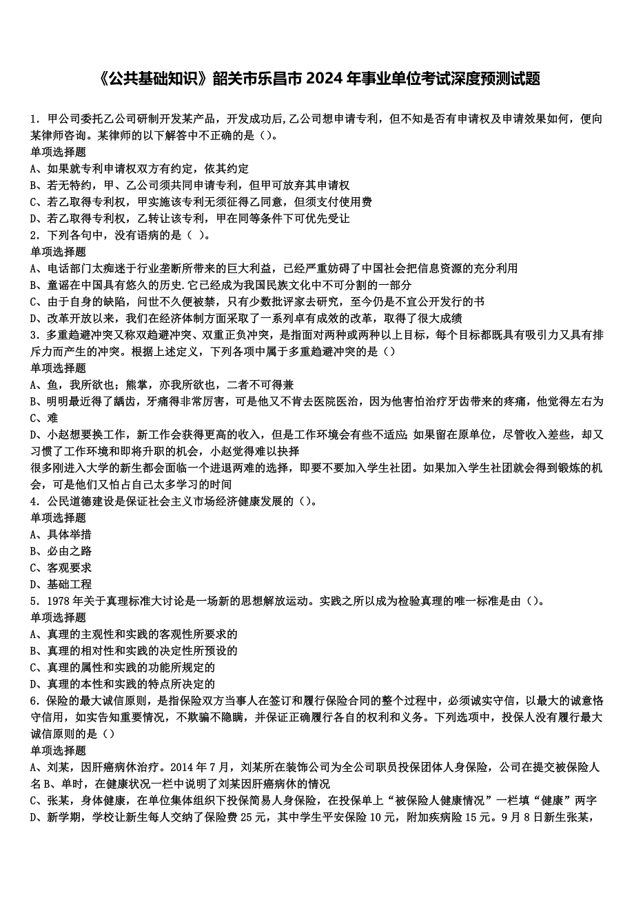 《公共基础知识》韶关市乐昌市2024年事业单位考试深度预测试题含解析_第1页