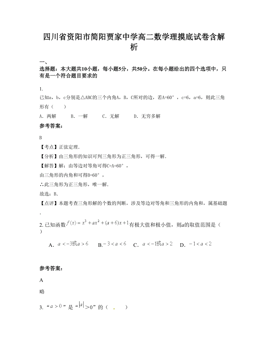 四川省资阳市简阳贾家中学高二数学理摸底试卷含解析_第1页