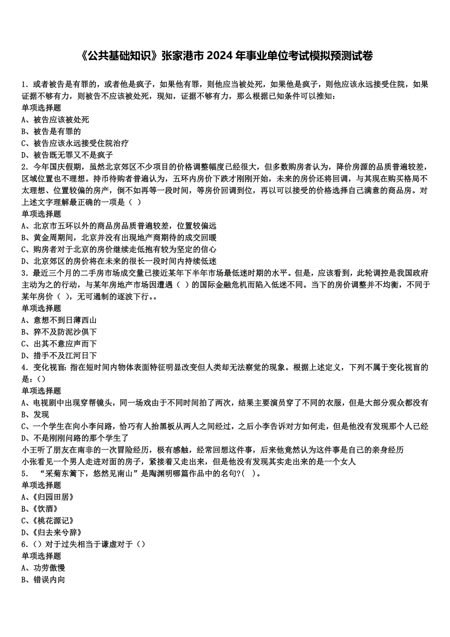 《公共基础知识》张家港市2024年事业单位考试模拟预测试卷含解析_第1页