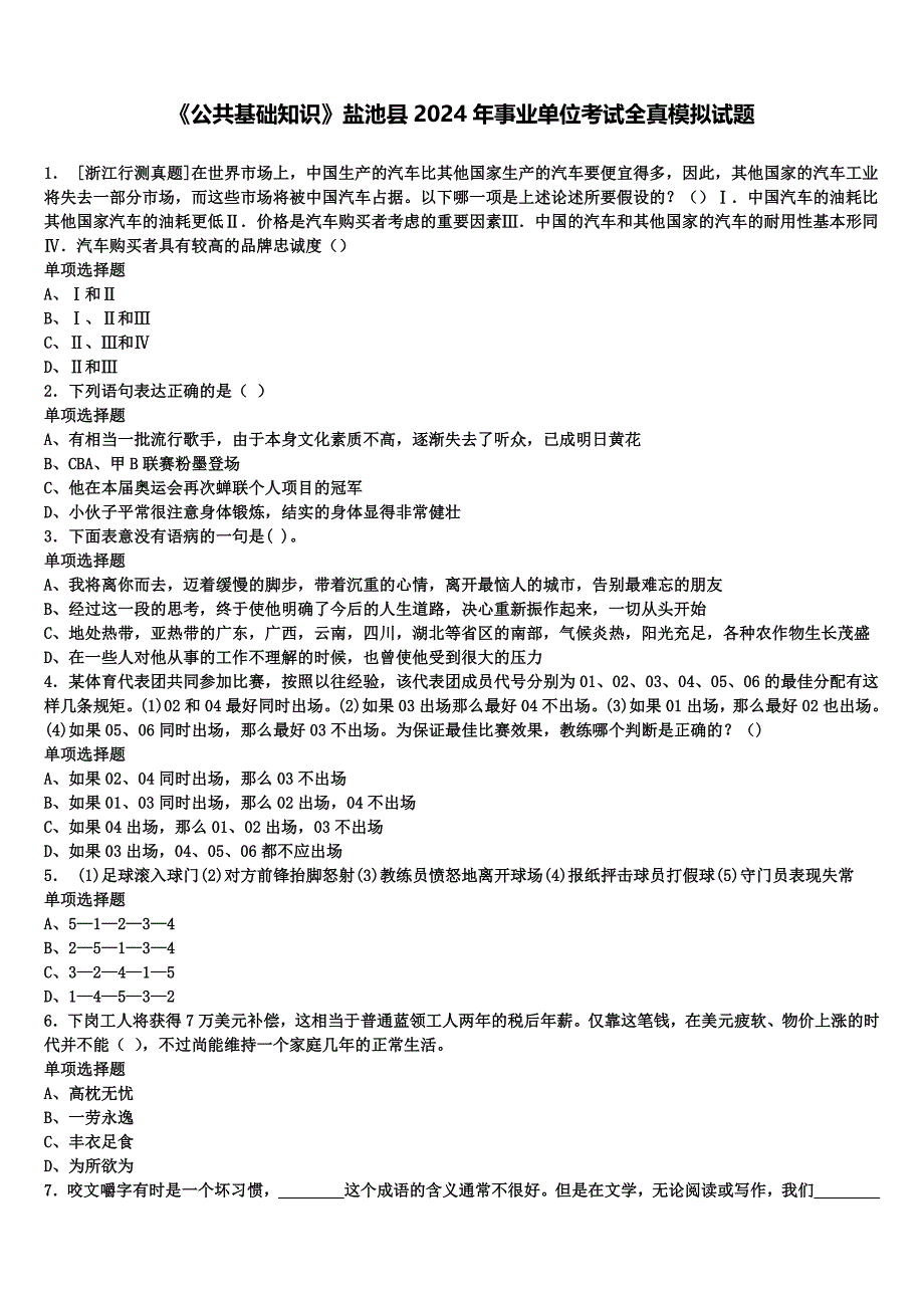 《公共基础知识》盐池县2024年事业单位考试全真模拟试题含解析_第1页