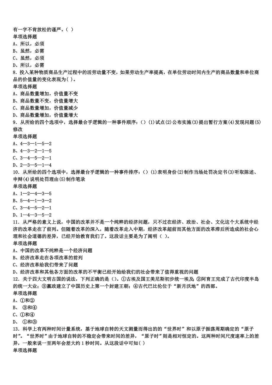 《公共基础知识》盐池县2024年事业单位考试全真模拟试题含解析_第2页