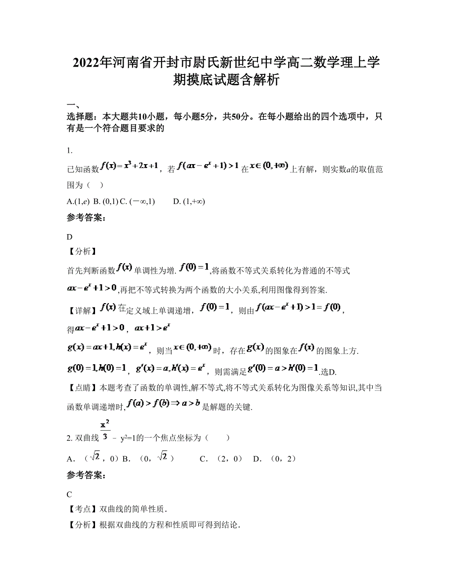 2022年河南省开封市尉氏新世纪中学高二数学理上学期摸底试题含解析_第1页