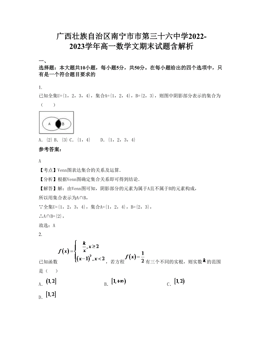 广西壮族自治区南宁市市第三十六中学2022-2023学年高一数学文期末试题含解析_第1页