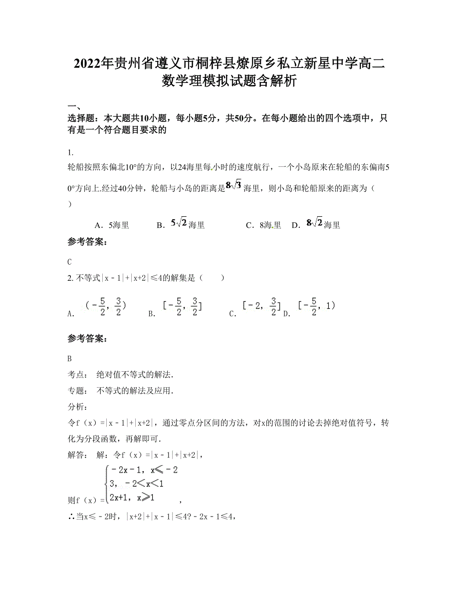 2022年贵州省遵义市桐梓县燎原乡私立新星中学高二数学理模拟试题含解析_第1页