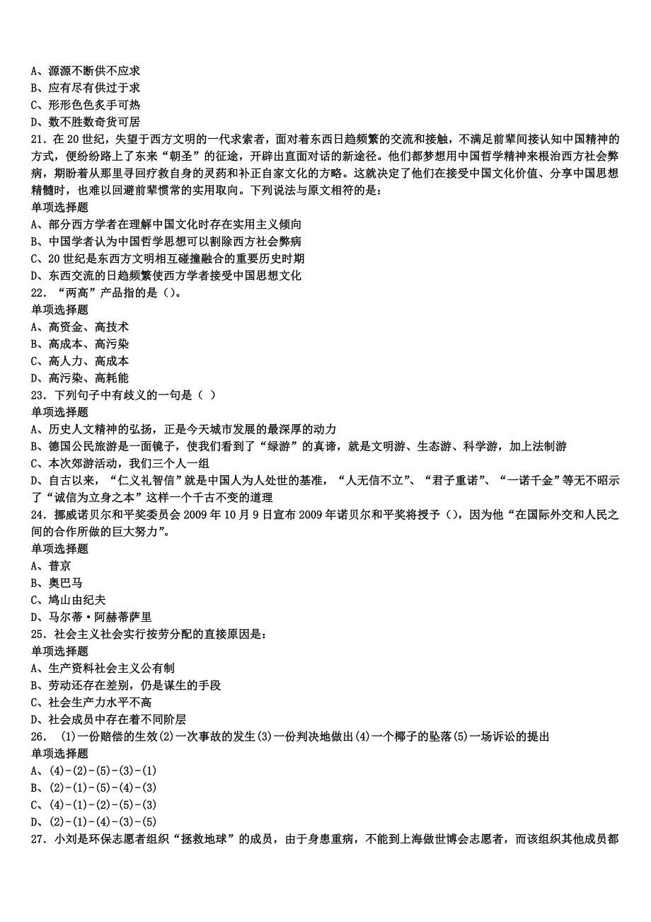 《公共基础知识》陕西省西安市长安区2024年事业单位考试模拟预测试卷含解析_第4页