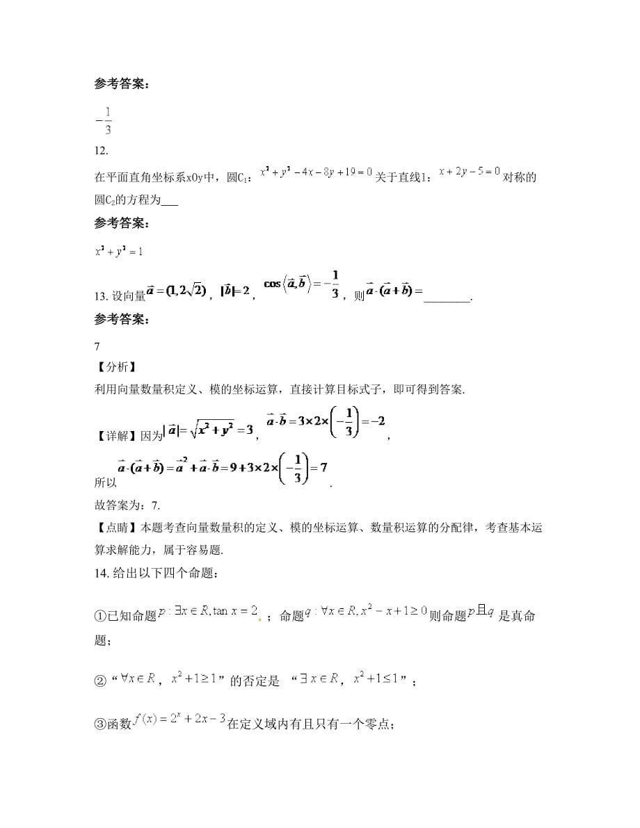 浙江省嘉兴市陶庄中学2022-2023学年高三数学理联考试题含解析_第5页