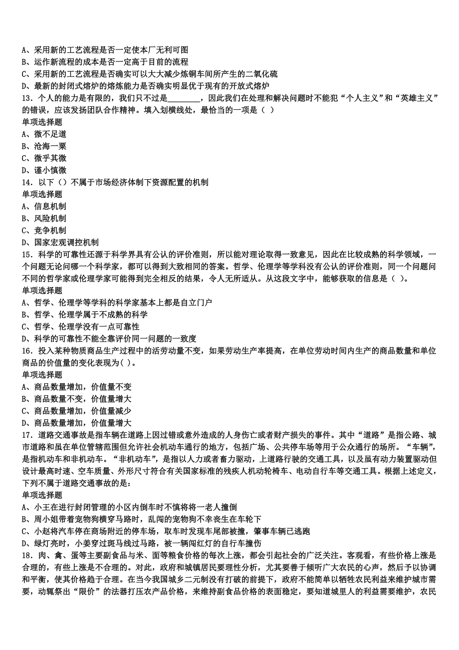 海南省三亚市五指山市2024年事业单位考试《公共基础知识》考前冲刺试卷含解析_第3页