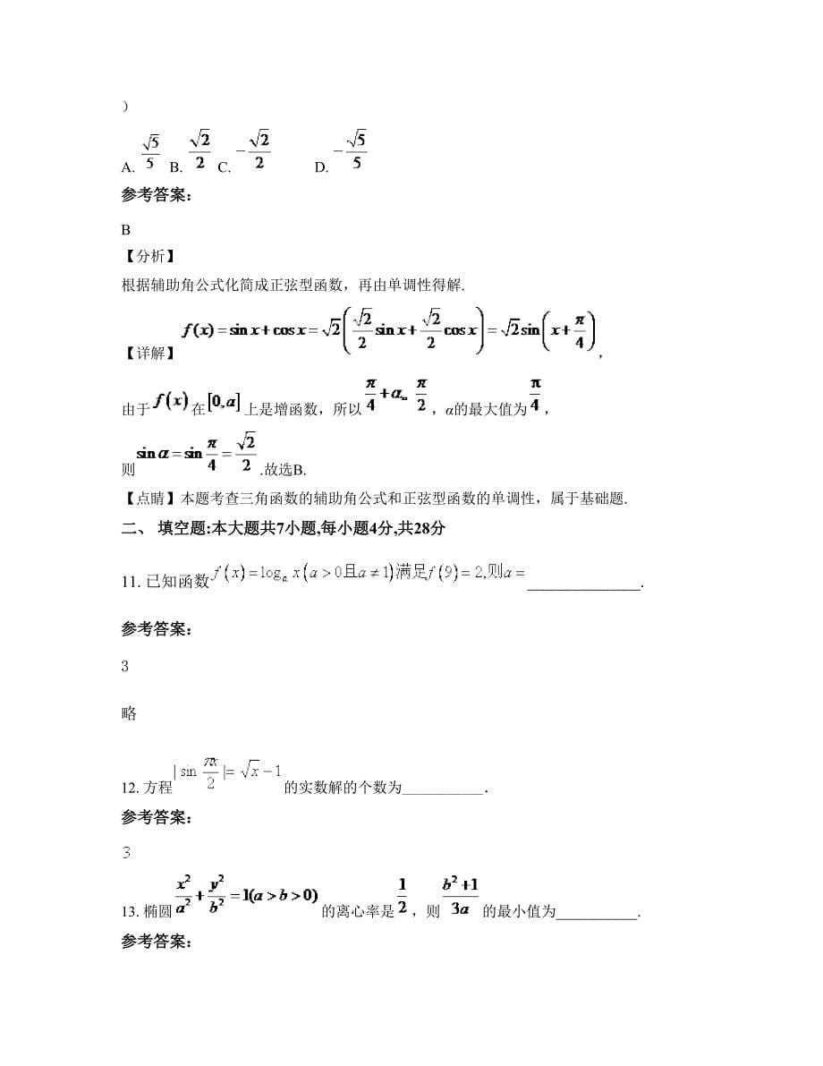 湖南省益阳市黄沙坪中学高三数学理下学期摸底试题含解析_第5页