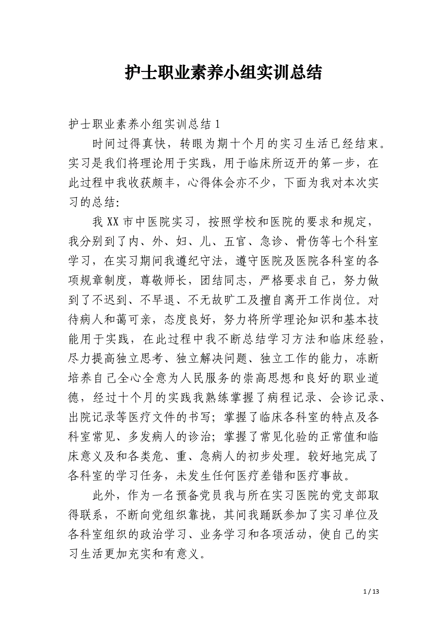 护士职业素养小组实训总结_第1页