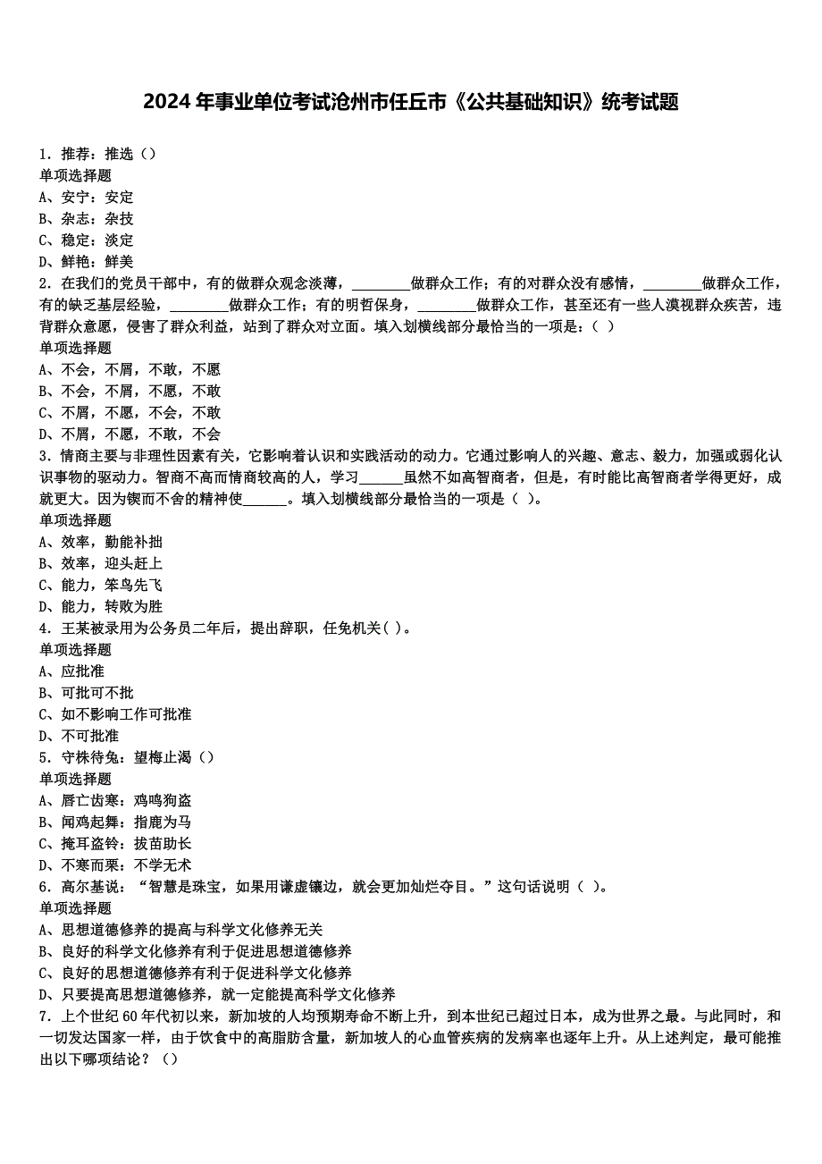 2024年事业单位考试沧州市任丘市《公共基础知识》统考试题含解析_第1页