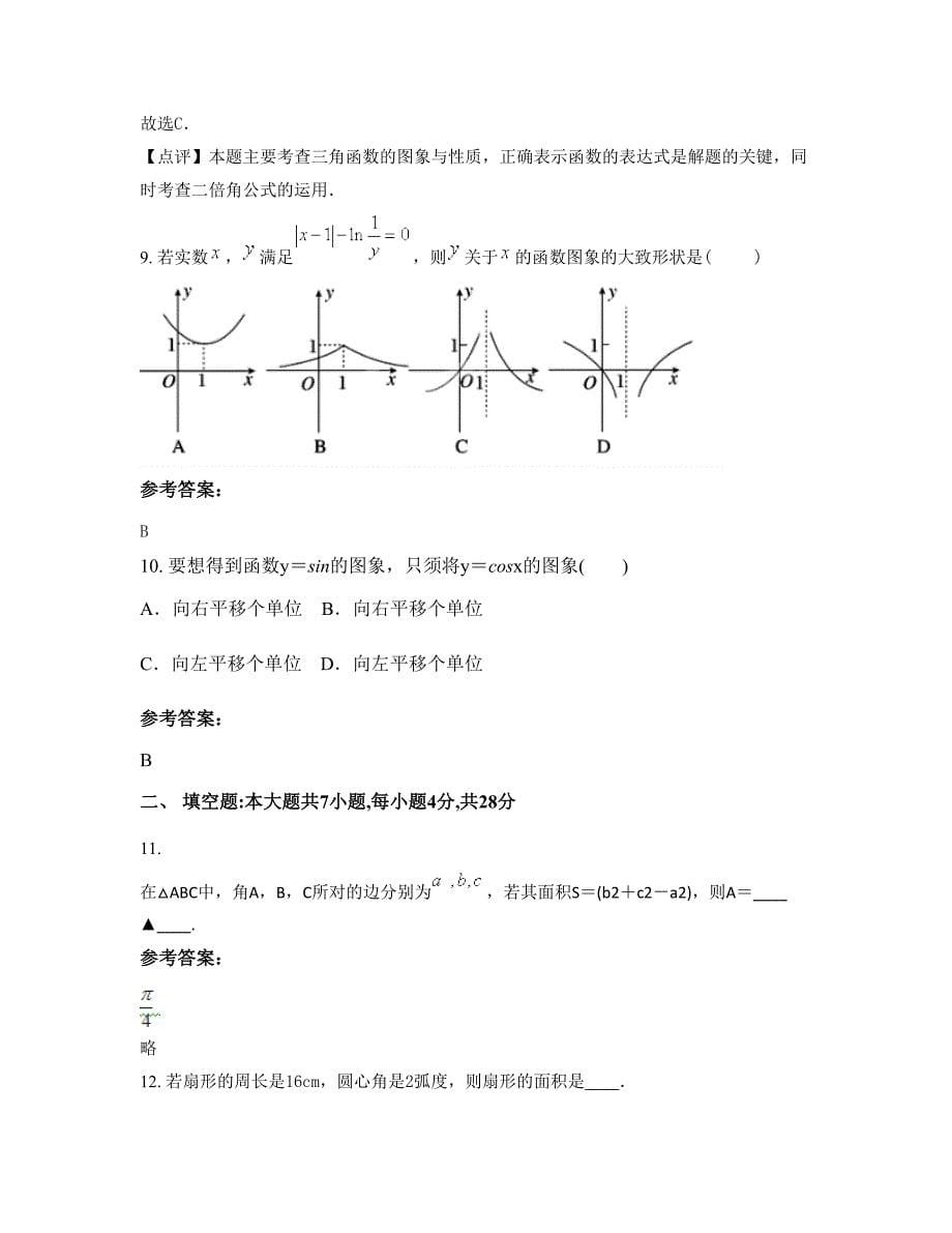 山东省枣庄市市峄城区阴平镇金寺中学高一数学文知识点试题含解析_第5页