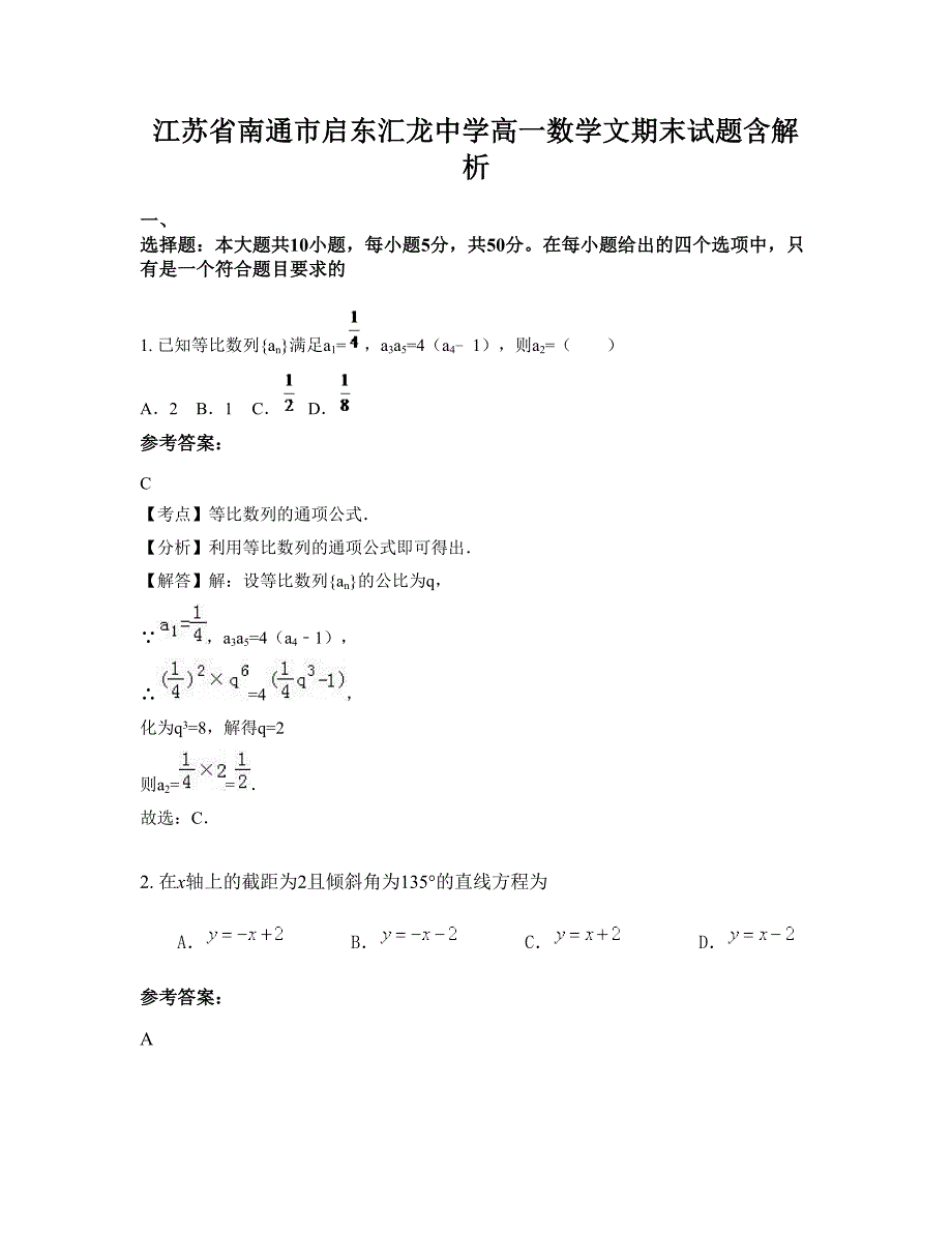 江苏省南通市启东汇龙中学高一数学文期末试题含解析_第1页